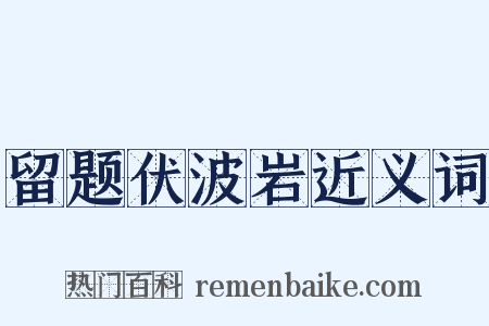 留题伏波岩近义词是什么意思的图片